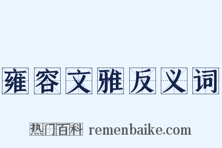 雍容文雅反义词是什么意思的图片
